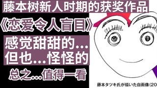 Fujimoto's unpopular love manga "Love Makes You Blind"
