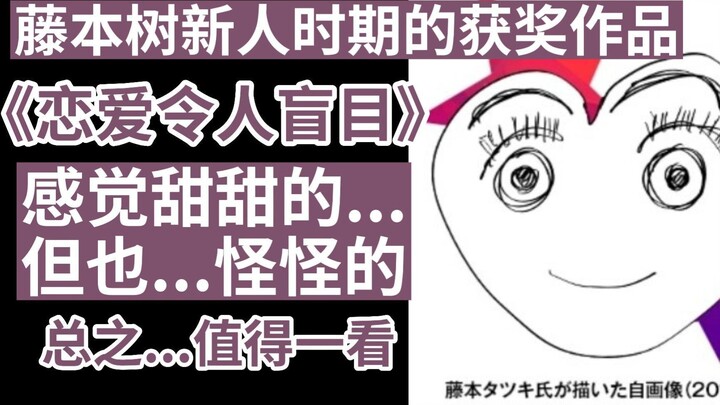 Fujimoto's unpopular love manga "Love Makes You Blind"