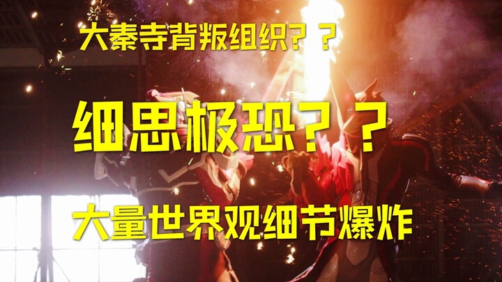 【假面骑士圣刃】大秦寺背叛？补充大量世界观细节爆炸|细思极恐？！21集吐槽