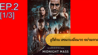 NEW💥 มิดไนท์ แมส เธอ(2021)EP2_1