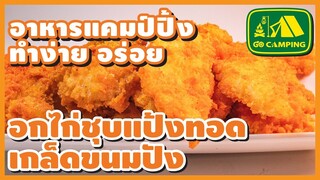 ไก่ทอด อกไก่ชุบแป้งทอดเกล็ดขนมปัง กรอบนอก นุ่มใน | อาหารทำง่ายอร่อย | GO CAMPING