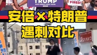 مقارنة بين اغتيال ترامب واغتيال آبي