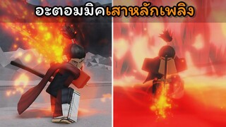 อะตอมมิคเสาหลักเพลิง..!!! [The Strongest Battlegrounds]