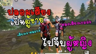 Freefire ปลอมเสียงเป็นผู้ชายไปจีบลูกเกด ถึงกับขอคบ!!!