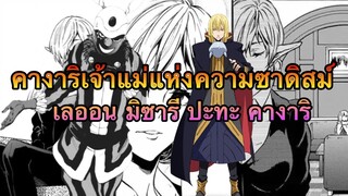 (WNเกิดใหม่ทั้งทีก็เป็นสไลม์ไปซะแล้ว) คางาลิเจ้าแม่แห่งความซาดิสม์ คางาลิ ปะทะ เลออนและมิซารี