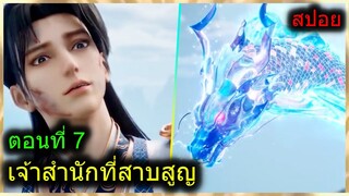 [สปอยยาวๆ] (เจ้าสำนักที่สาบสูญ) พระเอกได้พลังเทพจากระบบ มีตาวิเศษ? (สปอยอนิเมะจีน) ตอนที่ 7