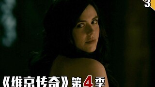 【长工】为了获取公主的芳心，野蛮人苦学法语《维京传奇》第四季 第3集