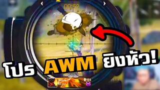 สุ่มเจอโปร AWM ล็อคหัว!  - FREE FIRE