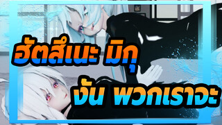 ฮัตสึเนะ มิกุ|[MMD]งั้น พวกเราจะ...