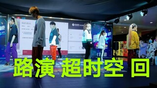 【路演】威珍妮激情应援！终于让威神V的歌上路演了！超时空 回(Turn Back Time)WDMY翻跳