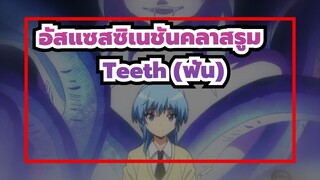 อัสแซสซิเนชันคลาสรูม|อาคาบาเนะ คารุมะ & ชิโอตะ นางิสะ]Teeth (ฟัน)