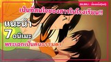 แนะนำ 7 อนิเมะพระเอกเป็นคนธรรมดา แต่ดันเป็นที่สนใจของสาวฮ็อตในโรงเรียน