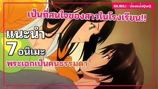 แนะนำ 7 อนิเมะพระเอกเป็นคนธรรมดา แต่ดันเป็นที่สนใจของสาวฮ็อตในโรงเรียน