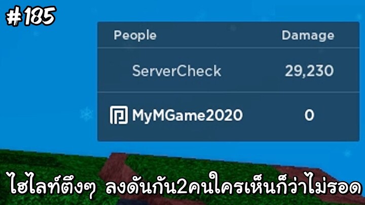 ไฮไลท์ตึงๆ ลงดัน2คนใครเห็นก็ว่าไม่รอด - All Star Tower Defense Roblox EP185