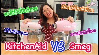 Smeg VS KitchenAid เลือกอันไหนดี??? เปรียบเทียบให้เห็นๆกันไปเล้ยยยยย : เชฟนุ่น ChefNuN Review