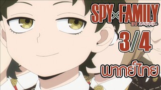 SPY X FAMILY ตอนที่ 6 [3/4] พากย์ไทย