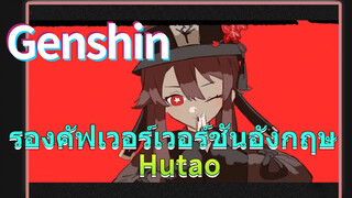 รองคัฟเวอร์เวอร์ชันอังกฤษ Hutao