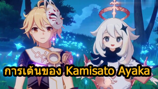 การเต้นของKamisatoAyaka