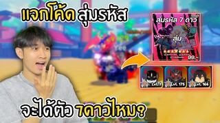 แจกโค้ดสุ่มรหัส 99บาท จะได้ตัว7ดาวไหม!? All star tower defense