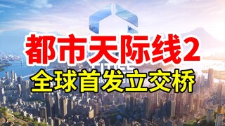 Starting from Scratch! World Premiere of the Flyover Bridge! Cities: Skylines 2 New Era Episode 01 |