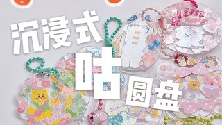 沉浸式咕圆盘 | 一次咕过瘾！