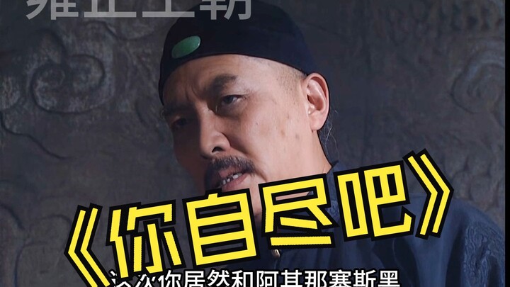 Yongzheng: You have no other choice but to take your own life.