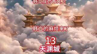 韩立成为青冥卫，老人开始抢韩立的地盘。发生冲突
