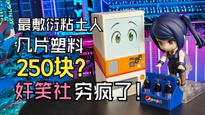我见过最敷衍的粘土人！设计潦草价格高昂，此刻“散货”的含金量还在不断上升！