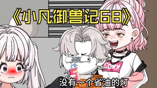 蛤 蟆 小 凡 68