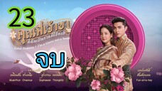 คุณพี่เจ้าขา EP 23  จบ