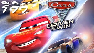 ACL-รีวิว Cars 3  สี่ล้อซิ่ง ชิงบัลลังก์แชมป์ ภาค 3