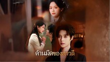 [พากย์ไทย] ด้านมืดของสาวดี