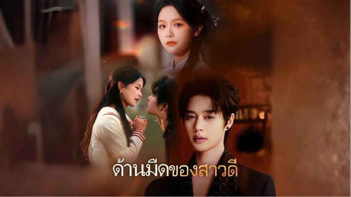[พากย์ไทย] ด้านมืดของสาวดี