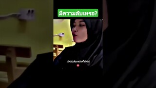 มีความลับเหรอ?