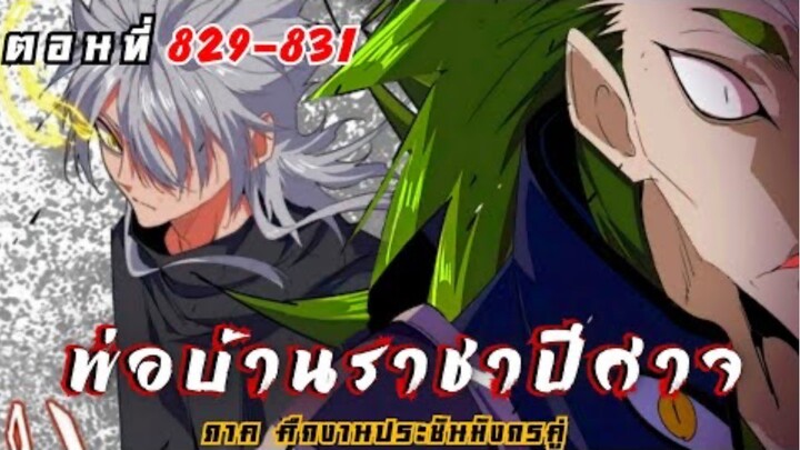 [ พากย์มังงะ ] พ่อบ้านราชาปีศาจ ซีซั่น6 ศึกงานประชันมังกรคู่ตอนที่ 829-831