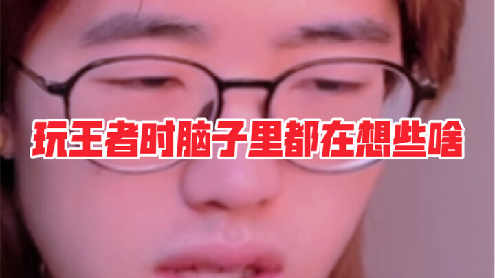 《王者玩家脑子里都在想些什么》