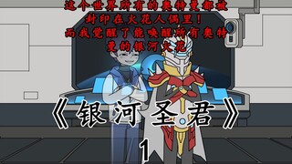 《银河圣君》第一集： 这个世界所有的奥特曼都被封印在火花人偶里，