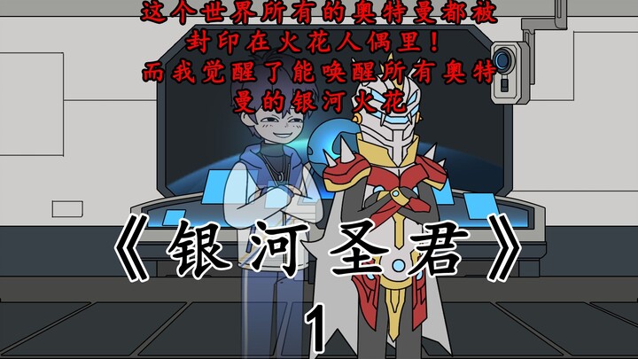 《银河圣君》第一集： 这个世界所有的奥特曼都被封印在火花人偶里，