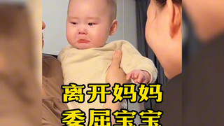 宝宝看到妈妈后的委屈反应，果然是小孩见了娘无事哭三场