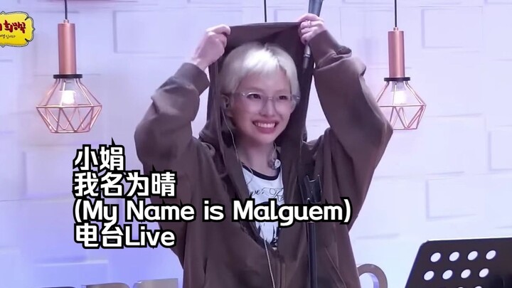 【田小娟】小娟《我名为晴(My Name is Malguem)》电台Live生唱 | 金信英的正午希望之歌(250627)