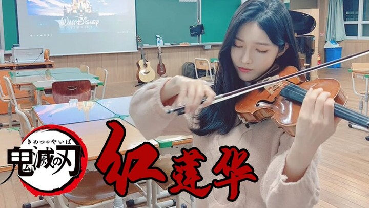 刻在DNA里的旋律！小提琴演奏鬼灭之刃OP《红莲华》