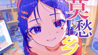 【莫愁乡】我被困在了，这张卡带！米塔倾情填词翻唱