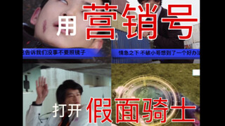 Use a marketing account to open Kamen Rider? ! Too many elements