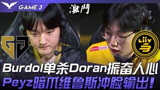 GEN vs LSB Burdol membunuh sendiri Doran dengan semangat membara! Peyz menggunakan Clawless Vayne un