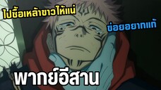 มหาเวทย์ผนึกมาร พากย์อีสาน สุคุนะข่อยยากแก้