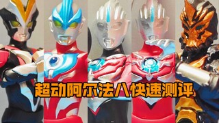 ［店长测评］新生代奥特曼大集结！超动阿尔法8快速测评