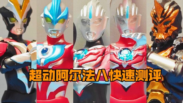 ［店长测评］新生代奥特曼大集结！超动阿尔法8快速测评