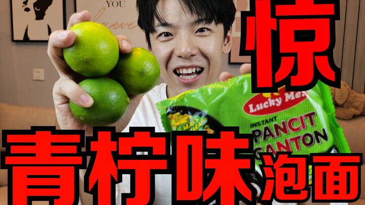 青柠味的泡面，究竟是种怎样的体验？