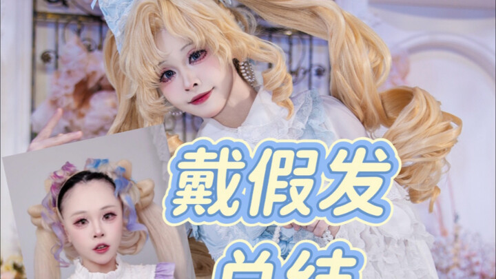 一些关于假发的小技巧