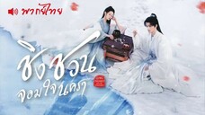 EP 01-05 ≋ ชิงชวน.. ᴛʜ